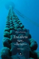 ΣΤΑ ΑΔΥΤΑ ΤΩΝ ΔΥΤΩΝ