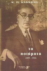 ΤΑ ΠΟΙΗΜΑΤΑ 1897-1933