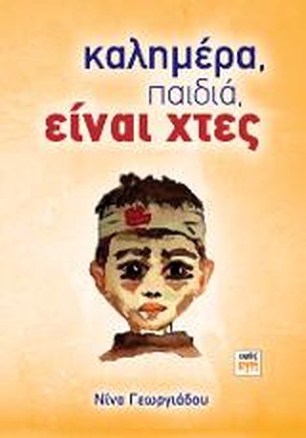ΚΑΛΗΜΕΡΑ ΠΑΙΔΙΑ ΕΙΝΑΙ ΧΤΕΣ