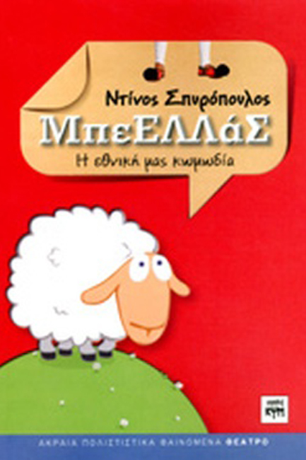 ΜΠΕΕΛΛΑΣ-Η ΕΘΝΙΚΗ ΜΑΣ ΚΩΜΩΔΙΑ