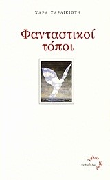 ΦΑΝΤΑΣΤΙΚΟΙ ΤΟΠΟΙ
