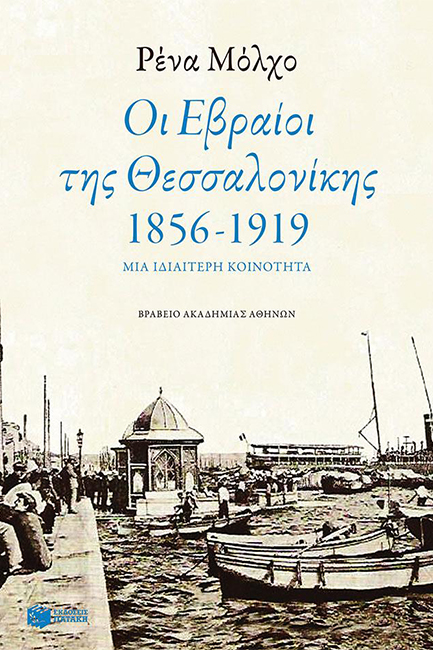 ΟΙ ΕΒΡΑΙΟΙ ΤΗΣ ΘΕΣΣΑΛΟΝΙΚΗΣ 1856-1919