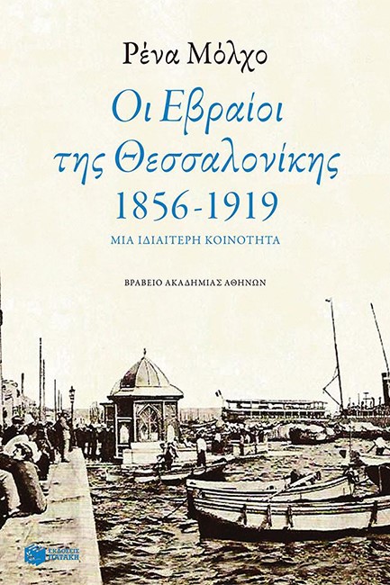 ΟΙ ΕΒΡΑΙΟΙ ΤΗΣ ΘΕΣΣΑΛΟΝΙΚΗΣ 1856-1919