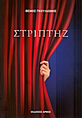 ΣΤΡΙΠΤΗΖ