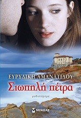 ΣΙΩΠΗΛΗ ΠΕΤΡΑ