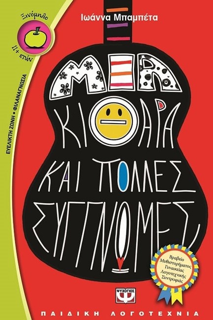 ΜΙΑ ΚΙΘΑΡΑ ΚΑΙ ΠΟΛΛΕΣ ΣΥΓΓΝΩΜΕΣ-ΞΙΝΟΜΗΛΟ