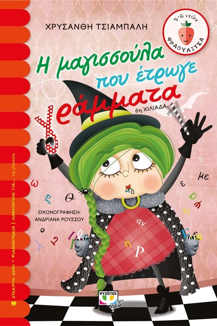 Η ΜΑΓΙΣΣΟΥΛΑ ΠΟΥ ΕΤΡΩΓΕ ΓΡΑΜΜΑΤΑ-ΦΡΑΟΥΛΙΤΣΑ