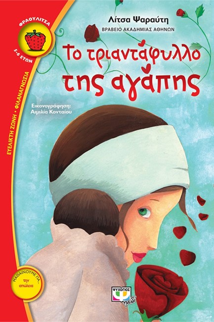 ΤΟ ΤΡΙΑΝΤΑΦΥΛΛΟ ΤΗΣ ΑΓΑΠΗΣ-ΦΡΑΟΥΛΙΤΣΑ