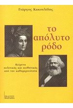 ΤΟ ΑΠΟΛΥΤΟ ΡΟΔΟ