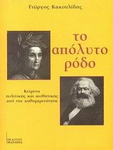 ΤΟ ΑΠΟΛΥΤΟ ΡΟΔΟ
