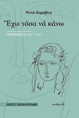 ΕΧΩ ΤΟΣΑ ΝΑ ΚΑΝΩ-ΠΟΙΗΜΑΤΑ 2007-2013