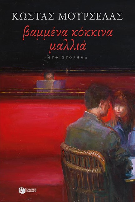 ΒΑΜΜΕΝΑ ΚΟΚΚΙΝΑ ΜΑΛΛΙΑ