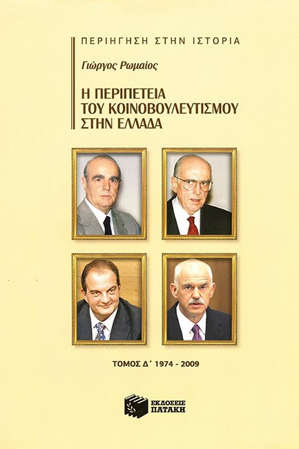 Η ΠΕΡΙΠΕΤΕΙΑ ΤΟΥ ΚΟΙΝΟΒΟΥΛΕΥΤΙΣΜΟΥ ΣΤΗΝ ΕΛΛΑΔΑ Δ΄ ΤΟΜΟΣ
