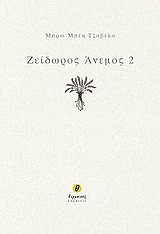 ΖΕΙΔΩΡΟΣ ΑΝΕΜΟΣ 2
