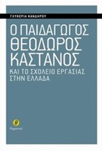 Ο ΠΑΙΔΑΓΩΓΟΣ ΘΕΟΔΩΡΟΣ ΚΑΣΤΑΝΟΣ