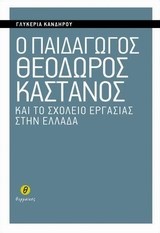 Ο ΠΑΙΔΑΓΩΓΟΣ ΘΕΟΔΩΡΟΣ ΚΑΣΤΑΝΟΣ