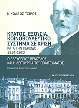 ΚΡΑΤΟΣ ΕΞΟΥΣΙΑ ΚΑΙ ΚΟΙΝΟΒΟΥΛΕΥΤΙΚΟ ΣΥΣΤΗΜΑ ΣΕ ΚΡΙΣΗ ΚΑΤΑ ΤΗΝ ΠΕΡΙΟΔΟ 1914-1920