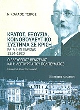 ΚΡΑΤΟΣ ΕΞΟΥΣΙΑ ΚΑΙ ΚΟΙΝΟΒΟΥΛΕΥΤΙΚΟ ΣΥΣΤΗΜΑ ΣΕ ΚΡΙΣΗ ΚΑΤΑ ΤΗΝ ΠΕΡΙΟΔΟ 1914-1920