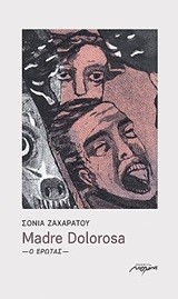 MADRE DOLOROSA-Ο ΕΡΩΤΑΣ