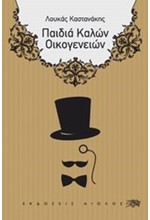 ΠΑΙΔΙΑ ΚΑΛΩΝ ΟΙΚΟΓΕΝΕΙΩΝ