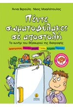 ΠΕΝΤΕ ΣΩΜΑΤΟΦΥΛΑΚΕΣ ΣΕ ΑΠΟΣΤΟΛΗ-ΤΟ ΚΥΝΗΓΙ ΤΟΥ ΘΗΣΑΥΡΟΥ ΤΗΣ ΔΙΑΤΡΟΦΗΣ