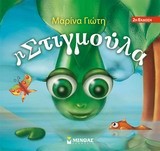 Η ΣΤΙΓΜΟΥΛΑ