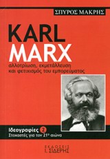 KARL MARX-AΛΛOTPIΩΣH ΕΚΜΕΤΑΛΛΕΥΣΗ ΚΑΙ ΦΕΤΙΧΙΣΜΟΣ ΤΟΥ ΕΜΠΟΡΕΥΜΑΤΟΣ-ΙΔΕΟΓΡΑΦΙΕΣ 2