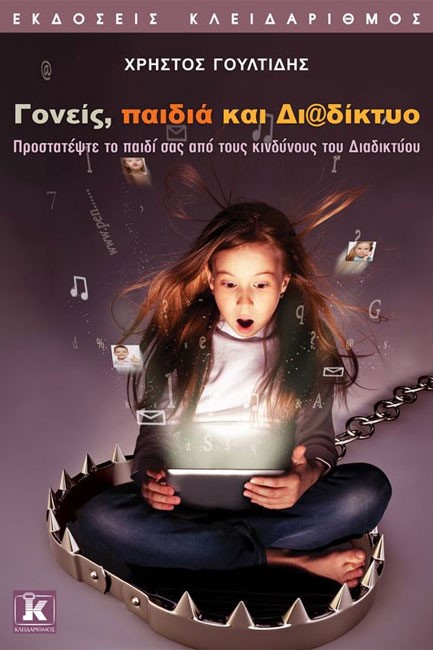 ΓΟΝΕΙΣ ΠΑΙΔΙΑ ΚΑΙ ΔΙΑΔΙΚΤΥΟ