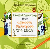 ΑΝΑΚΑΛΥΠΤΟΝΤΑΣ ΤΟΥΣ ΑΡΧΑΙΟΥΣ ΘΗΣΑΥΡΟΥΣ ΤΗΣ ΕΛΙΑΣ