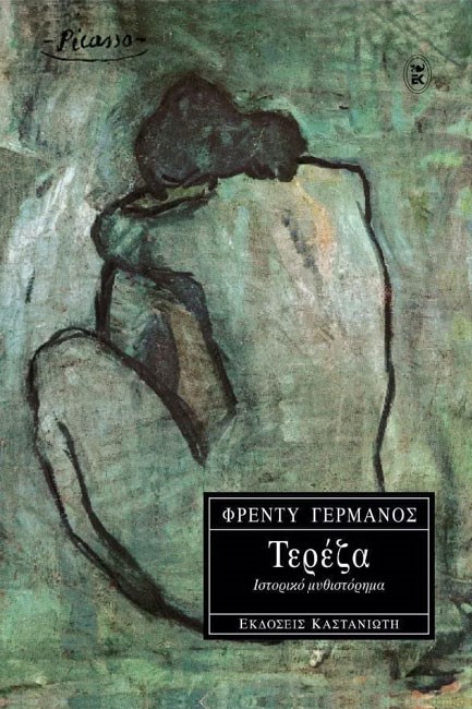 ΤΕΡΕΖΑ