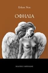 ΟΦΗΛΙΑ
