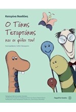 Ο ΤΑΚΗΣ ΤΕΤΑΡΤΑΚΗΣ ΚΑΙ ΟΙ ΦΙΛΟΙ ΤΟΥ