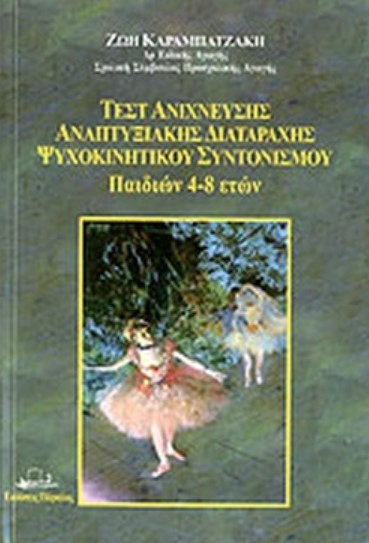 ΤΕΣΤ ΑΝΙΧΝΕΥΣΗΣ ΑΝΑΠΤΥΞΙΑΚΗΣ ΔΙΑΤΑΡΑΧΗΣ ΨΥΧΟΚΙΝΗΤΙΚΟΥ ΣΥΝΤΟΝΙΣΜΟΥ ΠΑΙΔΙΩΝ 4-8 ΕΤΩΝ