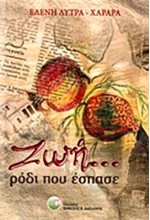 ΖΩΗ-ΡΟΔΙ ΠΟΥ ΕΣΠΑΣΕ
