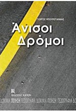 ΑΝΙΣΟΙ ΔΡΟΜΟΙ