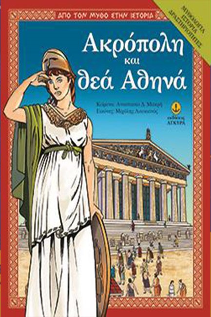 ΑΚΡΟΠΟΛΗ ΚΑΙ ΘΕΑ ΑΘΗΝΑ ΜΥΘΟΛΟΓΙΑ-ΙΣΤΟΡΙΑ-ΔΡΑΣΤΗΡΙΟΤΗΤΕΣ