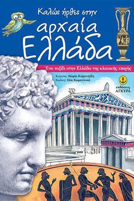 ΚΑΛΩΣ ΗΡΘΕΣ ΣΤΗΝ ΑΡΧΑΙΑ ΕΛΛΑΔΑ
