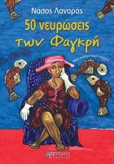 50 ΝΕΥΡΩΣΕΙΣ ΤΩΝ ΦΑΓΚΡΗ