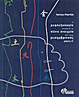 Η ΡΕΦΛΕΞΟΛΟΓΙΑ ΣΥΝΑΝΤΑ ΤΑ ΠΕΝΤΕ ΣΤΟΙΧΕΙΑ ΚΑΙ ΤΟΥΣ ΜΕΣΗΜΒΡΙΝΟΥΣ ΜΕΡΟΣ Α'