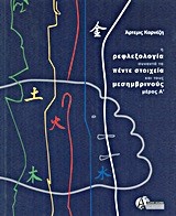 Η ΡΕΦΛΕΞΟΛΟΓΙΑ ΣΥΝΑΝΤΑ ΤΑ ΠΕΝΤΕ ΣΤΟΙΧΕΙΑ ΚΑΙ ΤΟΥΣ ΜΕΣΗΜΒΡΙΝΟΥΣ ΜΕΡΟΣ Α'