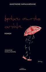 ΒΡΕΧΕΙ ΣΙΩΠΕΣ ΑΠΟΨΕ