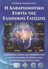 Η ΑΛΦΑΡΙΘΜΗΤΙΚΗ ΕΥΦΥΙΑ ΤΗΣ ΕΛΛΗΝΙΚΗΣ ΓΛΩΣΣΗΣ