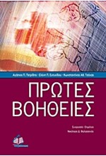 ΠΡΩΤΕΣ ΒΟΗΘΕΙΕΣ