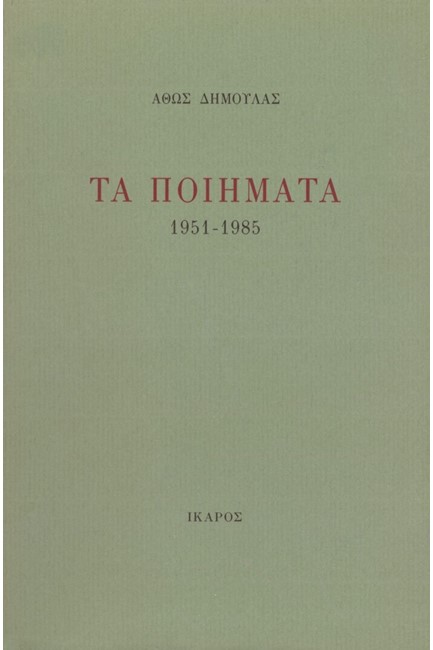 ΤΑ ΠΟΙΗΜΑΤΑ-ΔΗΜΟΥΛΑΣ 1951-1985