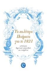 ΤΑ ΚΑΛΥΤΕΡΑ ΠΟΙΗΜΑΤΑ ΓΙΑ ΤΟ 1821