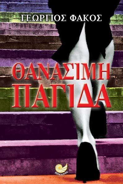 ΘΑΝΑΣΙΜΗ ΠΑΓΙΔΑ