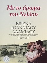 ΜΕ ΤΟ ΑΡΩΜΑ ΤΟΥ ΝΕΙΛΟΥ