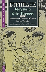 ΙΦΙΓΕΝΕΙΑ Η ΕΝ ΤΑΥΡΟΙΣ