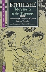 ΙΦΙΓΕΝΕΙΑ Η ΕΝ ΤΑΥΡΟΙΣ