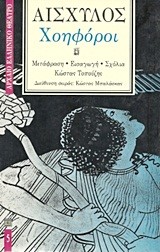 ΧΟΗΦΟΡΟΙ